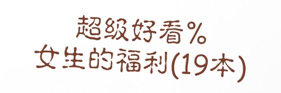 超級好看%女生的福利(19本)