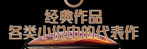 经典作品，各类小说中的代表作