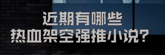 近期有哪些熱血架空強推小說？