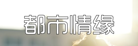 都市情缘&火爆的经典小说26部