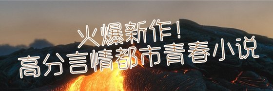 火爆新作！高分言情都市青春小说