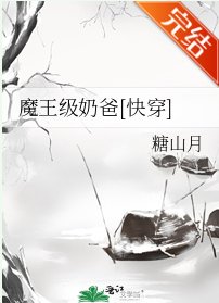 魔王级奶爸[快穿]
