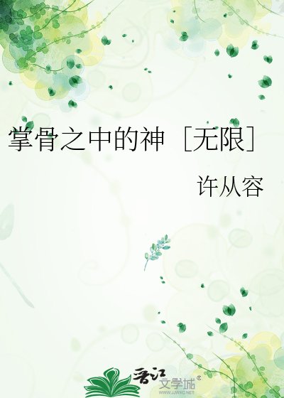 掌骨之中的神［无限］