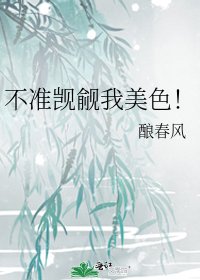 不準覬覦我美色！