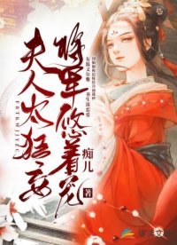 夫人太狂妄，将军悠着宠