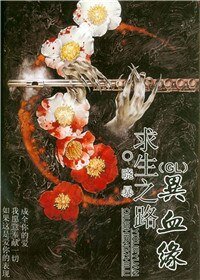 求生之路異血緣(GL)